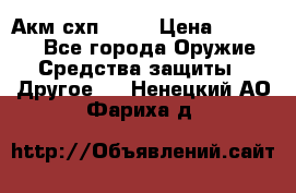 Акм схп 7 62 › Цена ­ 35 000 - Все города Оружие. Средства защиты » Другое   . Ненецкий АО,Фариха д.